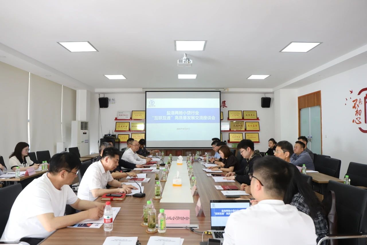 盐洛两地小额贷款行业 “互联互通” 高质量发展交流会在洛召开